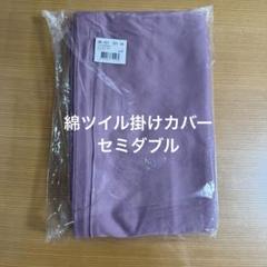 綿ツイル掛けカバー　セミダブル　ミスティラベンダー