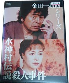 金田一耕助シリーズ　水神村伝説殺人事件