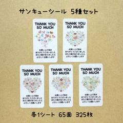サンキューシール 5種セット 縦長 325枚