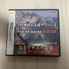 DS西村京太郎サスペンス 新探偵シリーズ 京都・熱海・絶海の孤島 殺意の罠E58