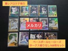 激レアロケテ有りベースボールヒーローズ【ホークス被り無168枚セット】BBHのサムネイル