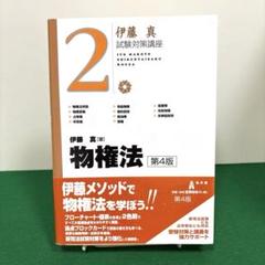 物権法 試験対策講座 第4版 伊藤真