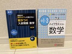 受験数学　数学参考書セット　全10冊セットです。 数学参考書2冊セット】受験対策におすすめ - メルカリ