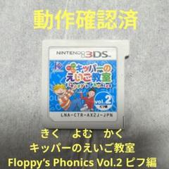 3DS キッパーのえいご教室 Floppy's Phonics Vol.2 ビフ