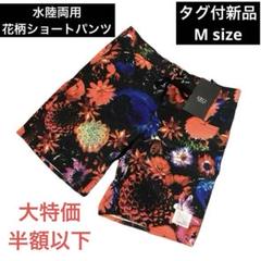 水陸両用 花柄ショートパンツ サーフパンツ スイムパンツ タグ付き新品