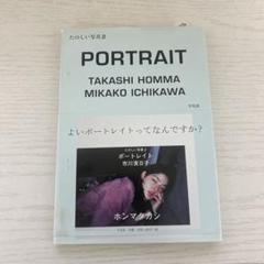 たのしい写真 2 (ポートレイト市川実日子) 市川実日子写真集 ポートレイト たのしい写真2 新品本・書籍