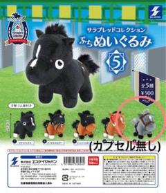 サラブレッドコレクション　ぬいぐるみ　5種セット サラブレッドコレクション パドックぬいぐるみ5 プライズの情報