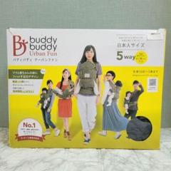 BuddyBuddy アーバンファン 抱っこ紐 ネイビー 未使用 新生児 出産