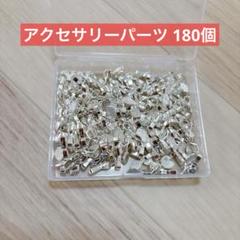 イヤリングパーツ アクセサリーパーツ180個 ハンドメイド シルバー