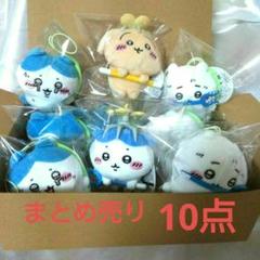 ちいかわ10点まとめ売り ちいかわ まとめ売り10点 - メルカリ