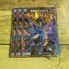 5000VT 銀トレジャー　３枚 ホビーステーションシングル通販店 / 飛翔龍 5000VT(銀トレジャー)