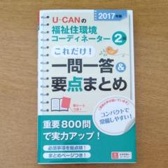 U-CANの福祉住環境コーディネーター2級 これだけ!一問一答&要点まとめ 2…