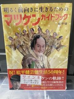 2025年最新】松平健 サインの人気アイテム - メルカリ
