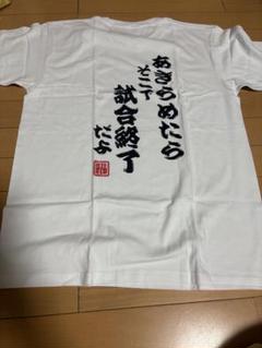 あきらめたらそこで試合終了だよ❗️白色 Lサイズ Tシャツ