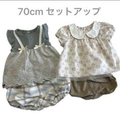 70cm ベビー服 セットアップ 2セット まとめ売り