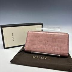 未使用【GUCCI本物】長財布/クロコダイル本革/レザー/ラベンダー