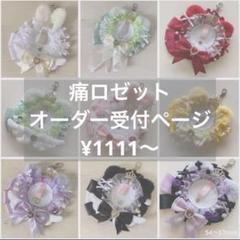 ロゼット オーダーメイド
