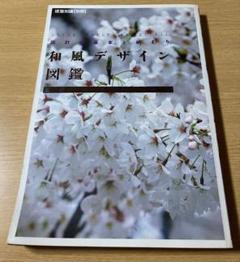 本1冊】和風デザイン図鑑 設計の基本と納まり 建築知識別冊【ゆうポス予定