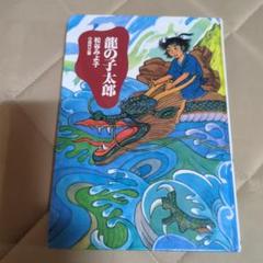 龍の子太郎