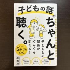 子どもの話をちゃんと聴く。 : 自分もハッピーになる傾聴のコツ