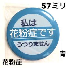 花粉症缶バッジ57ミリ 青