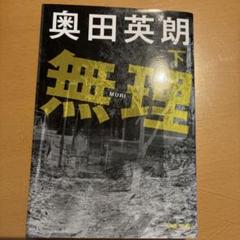 無理 下