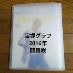 『宝塚グラフ2016年』龍真咲 スクラップブック 宝塚歌劇 宝塚