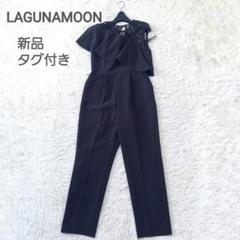 【新品未使用タグ付き】LAGUNAMOON オールインワンドレス LagunaMoon（オールインワン）のフリマアイテム一覧