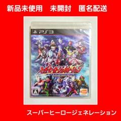 新品！希少な未開封⭐︎PS3 スーパーヒーロージェネレーション 通常版
