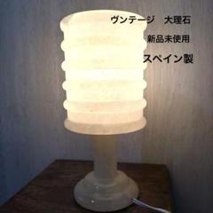 ⭐️新品未使用　ヴンテージ　大理石　テーブルライト　スペイン製　動作確認済