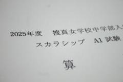 2025　捜真女学校中学部　入試問題　過去問
