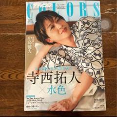 【新品・切抜なし】ザテレビジョン COLORS Vol.60 寺西拓人 IMP.のサムネイル