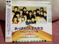 あっぱれさんま大先生」キャンパスソング集～笑顔の季節/あっぱれ学園 