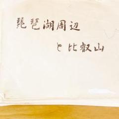 バスガイド教本 琵琶湖周辺と比叡山