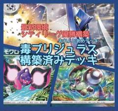 最新毒ブリジュラスexデッキ 4/29シティ優勝構築　スリーブ入り シティリーグ優勝】 毒ブリジュラスex 構築済みデッキ ポケモン