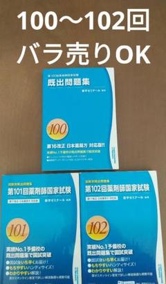 薬ゼミ薬剤師国家試験過去問 回数別既出問題集100,101,102回