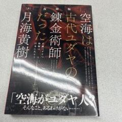 空海は古代ユダヤの錬金術師だった　ヒカルランド