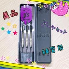 【美品】G's Darts (ジーズダーツ)　ダーツセット　練習用マイダーツ