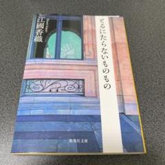 とるにたらないものもの