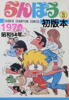 1979/昭和54年・初版本】らんぽう 第3巻/内崎まさとし【秋田書店