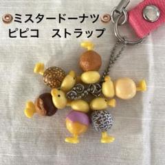 ミスタードーナツのストラップ5個セット