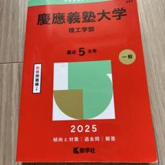 2025年最新】赤本 慶應 理工学部の人気アイテム - メルカリ