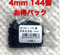 目玉ボタン　ボタン目　目玉パーツ　さし目 黒縫い付け用　4mm 約144個