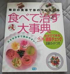 送料無料　美品　食べて治す大事典: 毎日の食事で体のサビをとる　健康食材