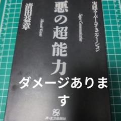 【中古】 悪の超能力 実践スーパー・コミュニケーション/ジェイ・インターナショナル/清田益章 悪の超能力: 実践スーパー・コミュニケーション (TODAY BOOKS 64