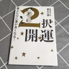 2択開運 - 選ぶたびに運が良くなる! -