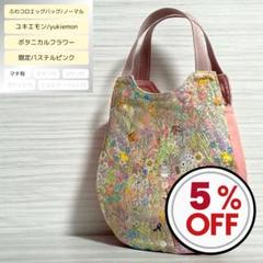 ふわコロエッグバッグ　ボタニカルフラワー/限定パステルピンク　ノーマル　マチ有
