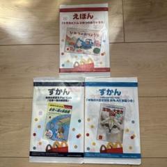 ハッピーセット えほん ずかん