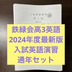 医学部対策特別講座 鉄緑会 対策講座資料セット2024年度入試