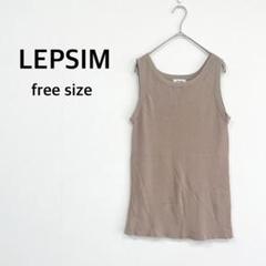 【レプシィム】リブ タンクトップ ベージュ (F) シンプル オフィス ♡美品